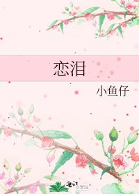 《恋泪》