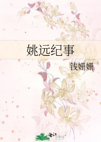 《姚远纪事》