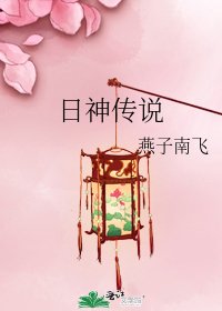 日神传说