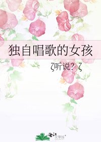 《独自唱歌的女孩》