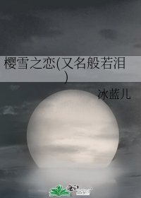 《樱雪之恋(又名般若泪)》