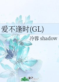 《爱不逢时(GL)》