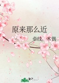 《原来那么近》