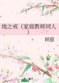 《地之戒(家庭教师同人)》