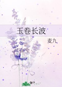 《玉卷长波》