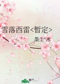 《雪落西雷》