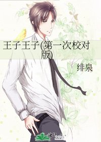 《王子王子(第一次校对版)》