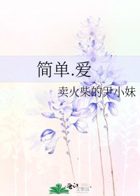 《简单.爱》