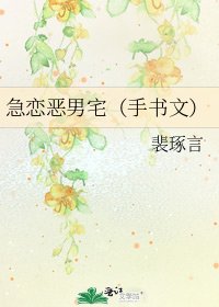 《急恋恶男宅(手书文)》