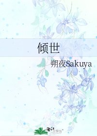 《倾世》