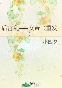 后宫乱——女帝（重发）