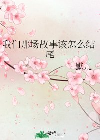 《我们那场故事该怎么结尾》