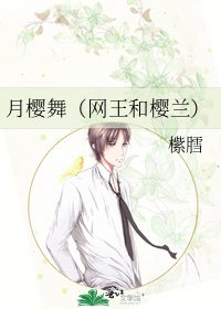 《月樱舞(网王和樱兰)》