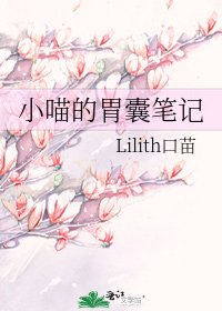 《小喵的胃囊笔记》