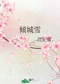 《倾城雪》