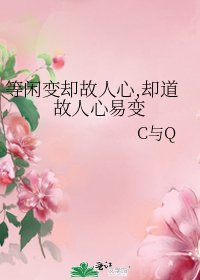 等闲变却故人心,却道故人心易变