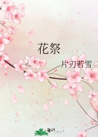 《花祭》