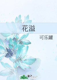 《花溢》