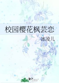 《校园樱花枫芸恋》