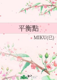 《平衡點》