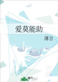 《爱莫能助》