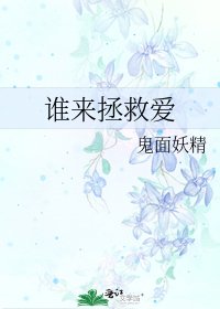 《谁来拯救爱》