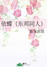 《依蝶(东邦同人)》