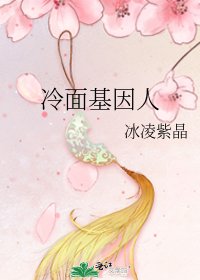 《冷面基因人》