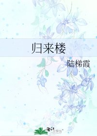 《归来楼》