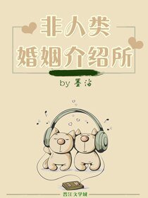《非人类婚姻介绍所》