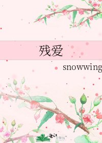 《残爱》