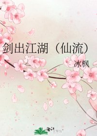 《剑出江湖(仙流)》