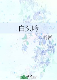 《白头吟》
