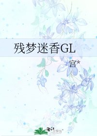 《残梦迷香GL》