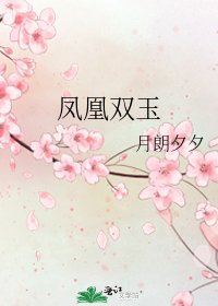 《凤凰双玉》