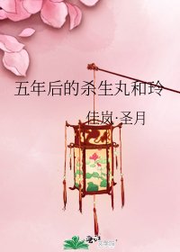 《五年后的杀生丸和玲》