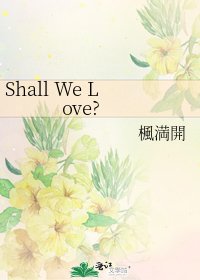 《Shall We Love?》