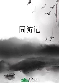 《囧游记》