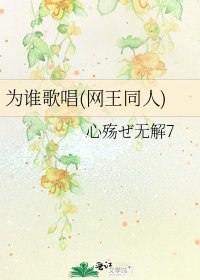 《为谁歌唱(网王同人)》