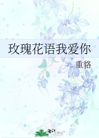 《玫瑰花语我爱你》