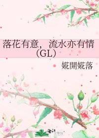 《落花有意,流水亦有情(GL)》