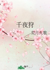 《千夜狩》