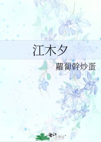 《江木夕》