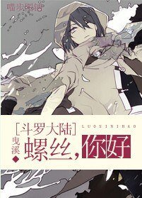 《(BL/斗罗大陆同人)螺丝,你好》