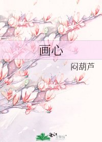 《画心》