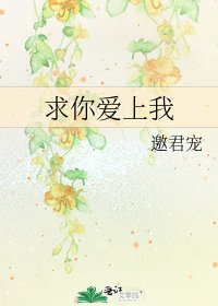 《求你爱上我》