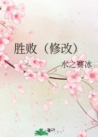 《胜败(修改)》