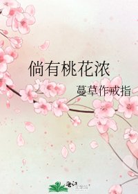 《倘有桃花浓》