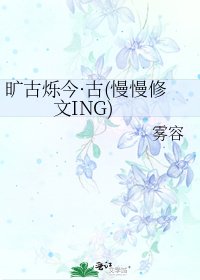 旷古烁今·古(慢慢修文ING)