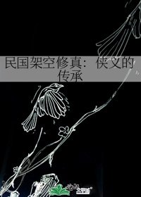《民国架空修真:侠义的传承》